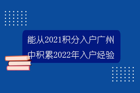 能从2021积分入户广州中积累2022年入户经验？