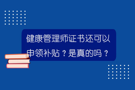 健康管理師證書還可以申領補貼？是真的嗎？