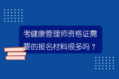 考健康管理師資格證需要的報名材料很多嗎？