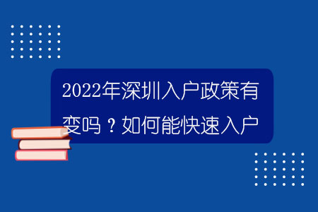 2022年深圳入户政策有变吗？如何能快速入户？