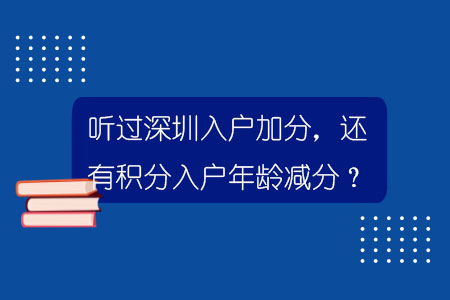 听过深圳入户加分，还有积分入户年龄减分？