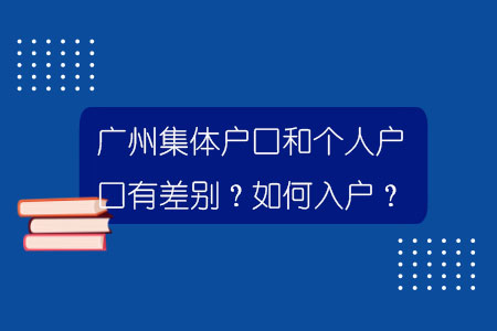 广州集体户口和个人户口有差别？如何入户？