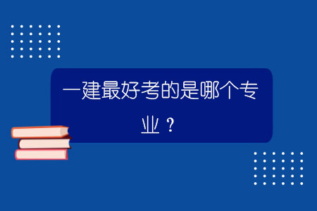 一建最好考的是哪個專業？