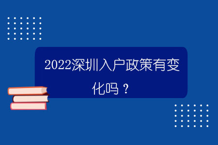 2022深圳入户政策有变化吗？