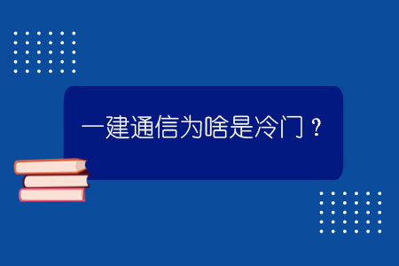 一建通信為啥是冷門？