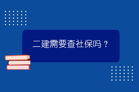 二建需要查社保嗎？