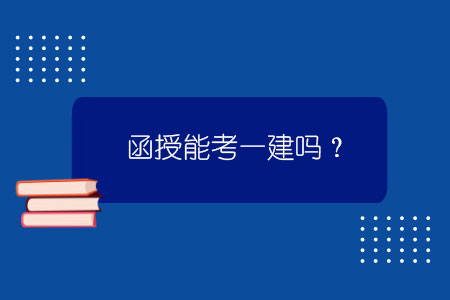 函授能考一建嗎？