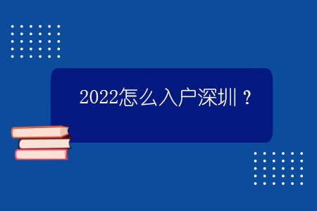 2022怎么入户深圳？