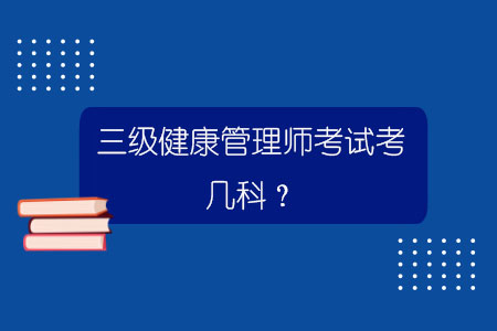 三級健康管理師考試考幾科？