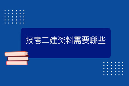 報考二建資料需要哪些？