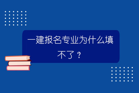 一建報(bào)名專業(yè)為什么填不了？