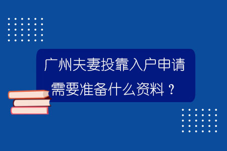 廣州夫妻投靠入戶申請需要準備什么資料？