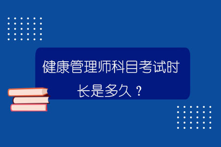 健康管理師科目考試時長是多久？