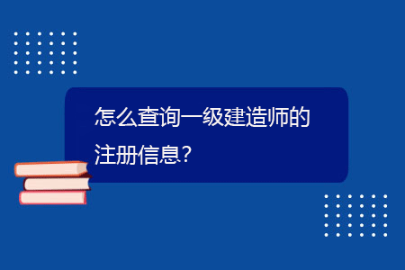 怎么查詢一級建造師的注冊信息？