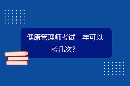 健康管理師考試一年可以考幾次？