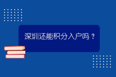 深圳還能積分入戶(hù)嗎？