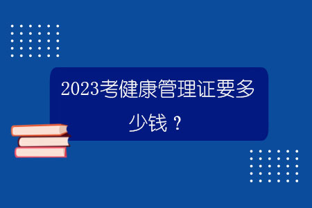 2023考健康管理證要多少錢？