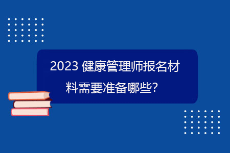 2023健康管理師報名材料需要準備哪些？