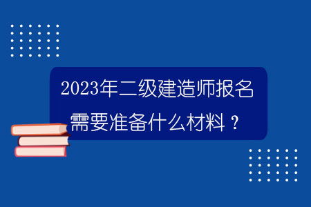 2023年二級建造師報名需要準備什么材料？