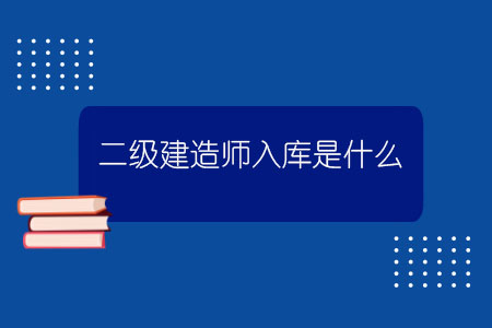 二級建造師入庫是什么？