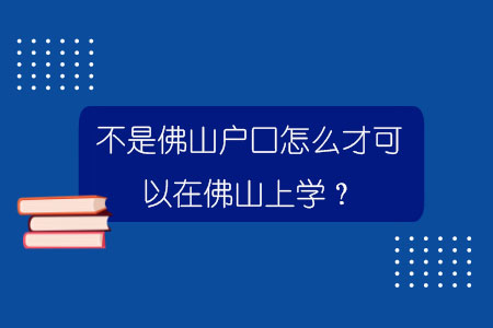 不是佛山戶口怎么才可以在佛山上學？