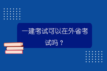 一建考試可以在外省考試嗎？