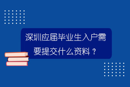 深圳應屆畢業生入戶需要提交什么資料？