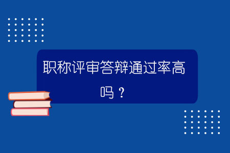 职称评审答辩通过率高吗？