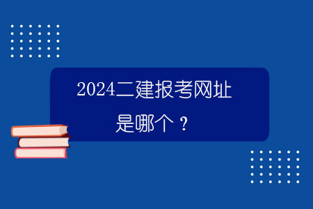 2024二建报考网址是哪个？