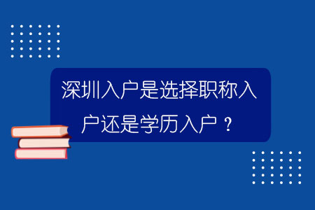 深圳入户是选择职称入户还是学历入户？